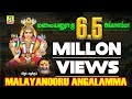 THAAYE MALAIYANOORU ANGALAMMA