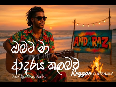 ඔබට මා ආදරය කල බව මෙතරම් (Reggae) - Obata ma adaraya kalabawa