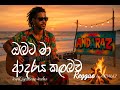 ඔබට මා ආදරය කල බව මෙතරම් Reggae Obata Ma Adaraya Kalabawa