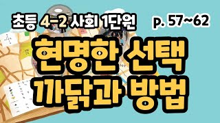4-2 2단원 p57~62 현명한 선택이 필요한 까닭과 방법