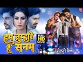 HUM TUMHARE HAI SANAM I हम तुम्हारे हैं सनम SUPERHIT BHOJPURI FULL M