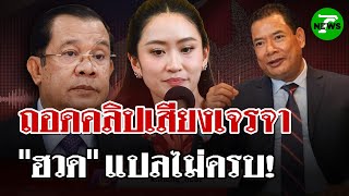 ถอดคลิปเสียงเจรจา "นายกฯอิ๊งค์-ฮุนเซน" นักวิชาการชี้ "ฮวด" แปลไม่ครบ | 21 มิ.ย. 68 | ไทยรัฐนิวส์โชว์
