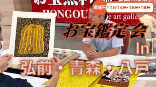 2025年☆11/14 (金) 弘前・11/15 (土) 青森・11/16 (日) 八戸 お宝なんでも無料鑑定会 高価買取 美術品・陶器・書画・絵画・刀剣・宝石・中国物などなんでも無料鑑定いたします！