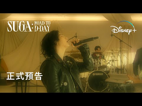 《SUGA：Road to D-DAY》正式預告登場，Disney+即將精彩上線 thumnail