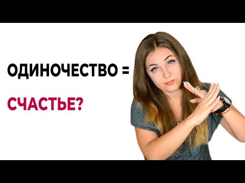 5 причин, почему выбор одиночества не принесет вам счастья.