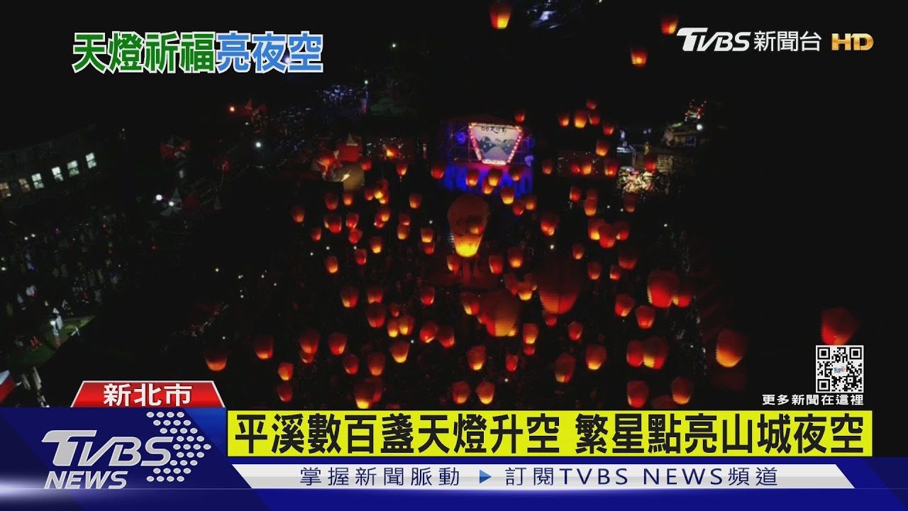數百盞平溪天燈升空 繁星點亮山城夜空
