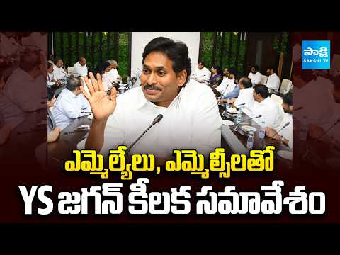 YS Jagan Hold Key Meeting With MLAs, MLCs | YSRCP Demands Opposition status | @SakshiTV