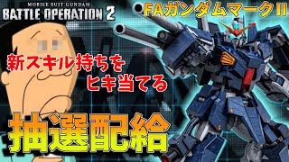 新機体FAガンダムマーク２！面白新スキル持ち機体をありがたい唇にあやかりたいアナゴ抽選配給　274話【バトオペ２】