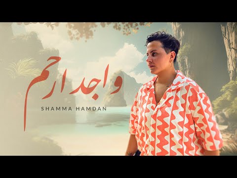 واجد ارحم شمه حمدان