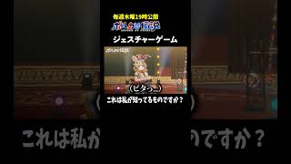 尾丸ポルカ - ジェスチャーゲームやってみたらお題が難しすぎたwww #ポルカの伝説 #尾丸ポルカ