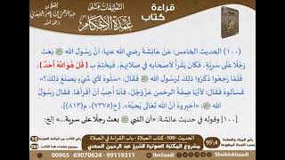 صورة 097 - الحديث -100- كتاب الصلاة - باب القراءة في الصلاة من شرح الشيخ السعدي على عمدة الأحكام