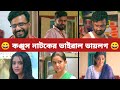Konjush নাটকের সেরা ডায়লগ Konjush Natok Dialogue Farhan Tanjin Tish