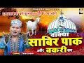 ऐसा वाक्या नहीं देखा होगा Sabir Pak Or Bakri Ka Wakya Tahi