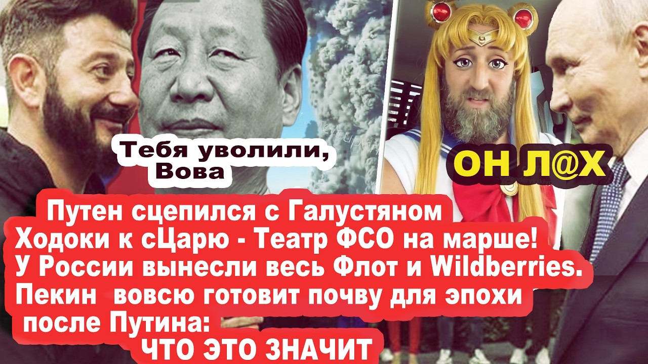 УВОЛЕН - эпоха после Путина! Театр ФСО на марше! Галустян VS Путен! Теневой фло?
