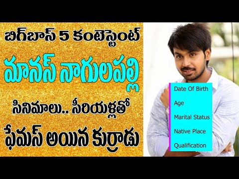 Bigg Boss 5 Contestant Maanas Nagulapalli Biography | Real lIfe | News Bowl Bigg Boss | Sateesh|#Bb5