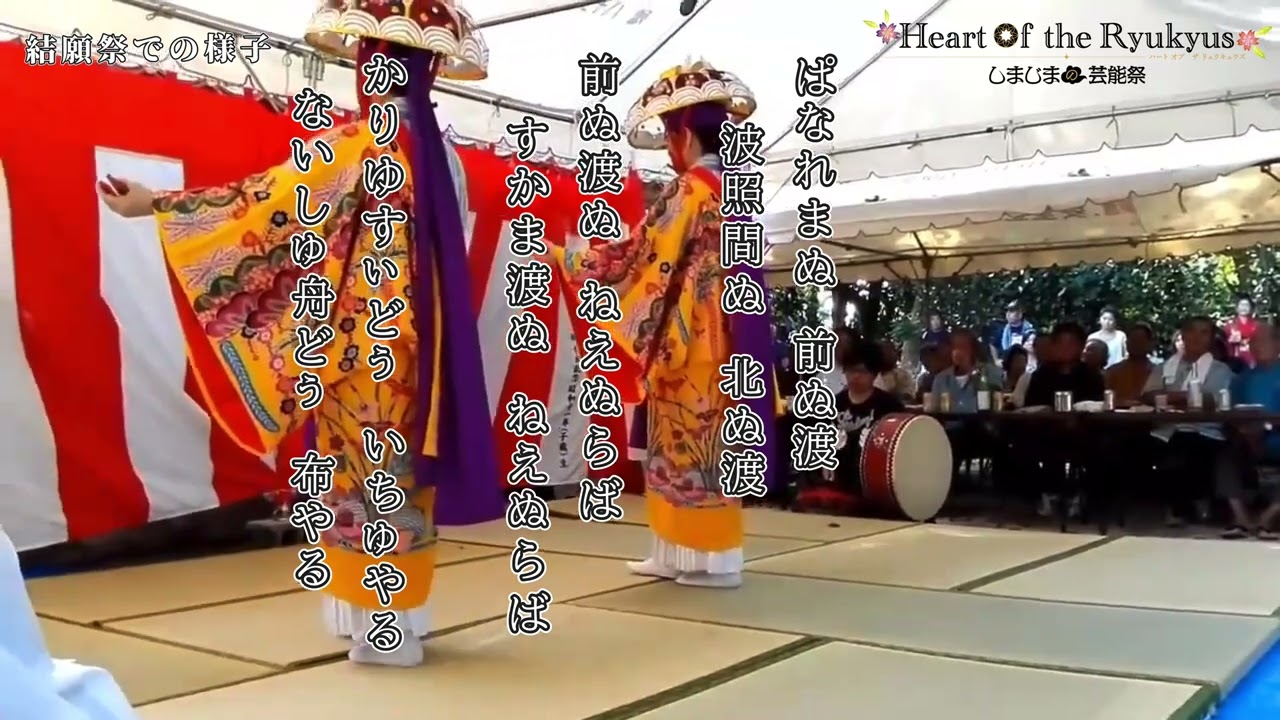 【竹富町】新城民俗芸能保存会｜結願祭・前ぬ渡節｜しまじまの芸能祭プロローグ