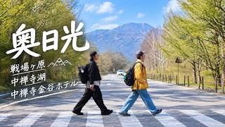 奥日光🇯🇵のんびり休日|中禅寺湖・戦場ヶ原・金谷ホテル。