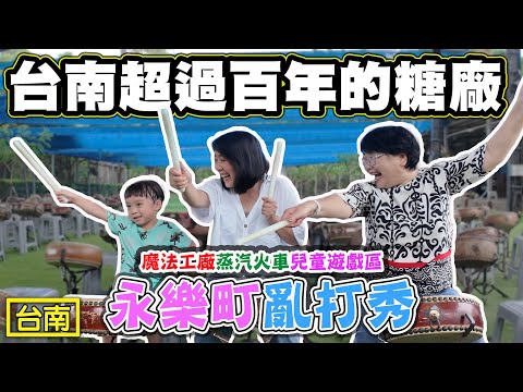 菜苔苔與菜生生 - 台南百年糖廠新玩法