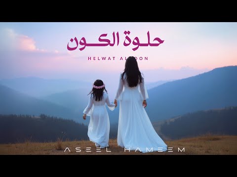 كلمات اغنية حلوة الكون