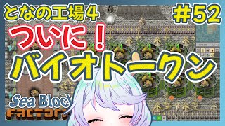 【Factorio】#52 ついにバイオトークン！！ 【となの工場４ / とな】【Sea Block】