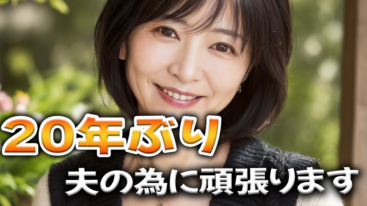 元気になってくれたのは良いんだけど...【体験談】【シニアの事情】