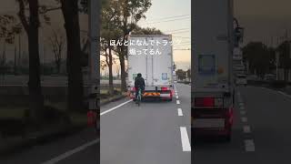 トラックに対して無謀すぎる自転車・・・💀