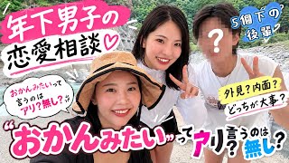 年下男子の恋愛相談乗ってみた