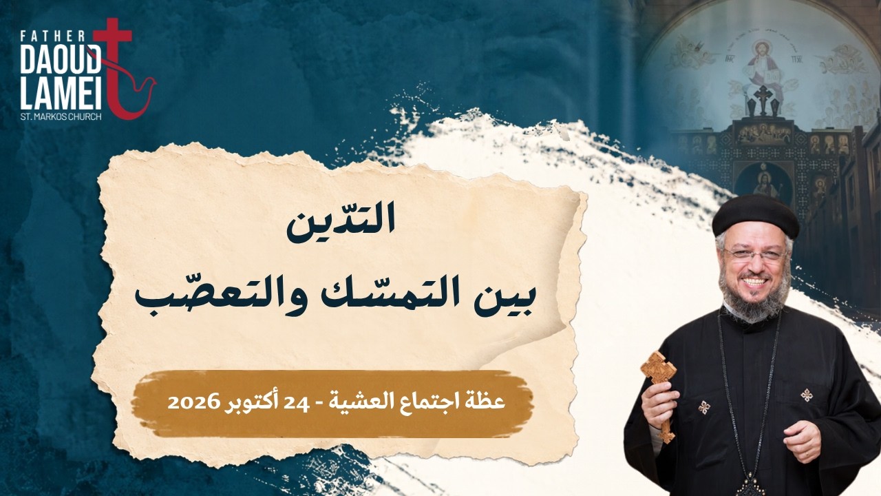 التدين بين التمسك والتعصب - أبونا داود لمعي - عظة رفع بخور عشية - السبت 24 أكتوب?