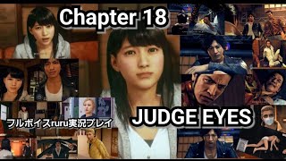 JUDGE EYES:死神の遺言 フルボイスruru実況プレイ Chapter １８「3人目の彼女月乃ちゃん🌙/黒幕発覚」報道カメラマン・八神 続々・降りかかる災いの招待は？