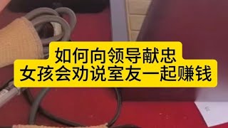 如何向领导献忠；女孩会劝说室友一起赚钱