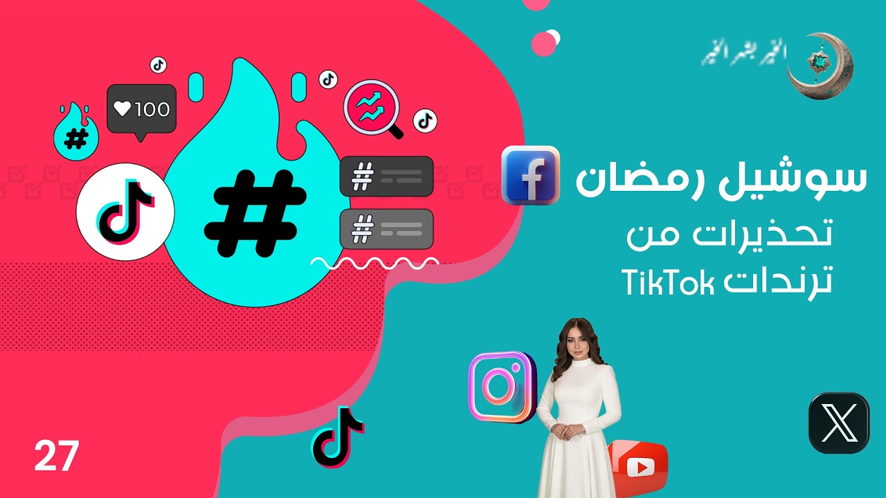 فيديو | من اين يرث الاطفال ذكائهم؟ - سوشيل رمضان - حلقة ٢٧