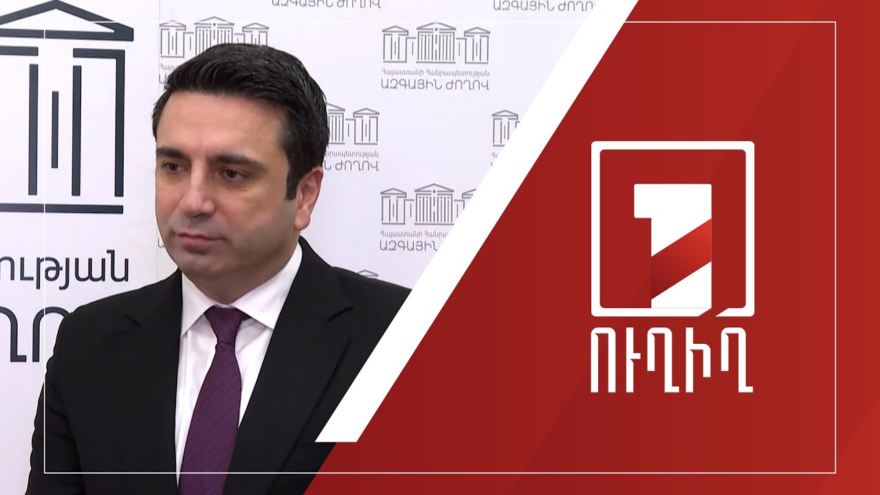 Ալեն Սիմոնյանի ճեպազրույցը | ՈՒՂԻՂ