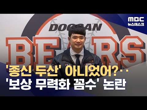 '보상선수 없다' 김재환, 두산 베어스와 충격의 '0원 이별'... 판 흔든 슈퍼 에이전트의 두 얼굴