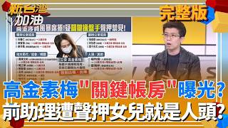 高金素梅關鍵帳房曝光？前辦公室主任遭聲押女兒就是人頭？驚動國安站出動！苗博雅細數高金素梅與對岸互動多？案情不單純？│許貴雅 主持│【新台灣加油 完整版】20260211│三立新聞台