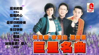 Download lagu 李茂山 & 林淑容 & 羅時豐 | 遲來的愛 | 傷痛的心 | 最想你的時候 | 生日快樂 | 寄語 | 讓我走吧！愛人 #瑞華唱片（Best Audio  Video） mp3