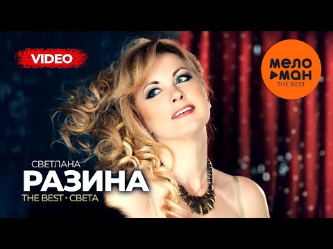 Светлана Разина - The Best - Света (Лучшее видео)