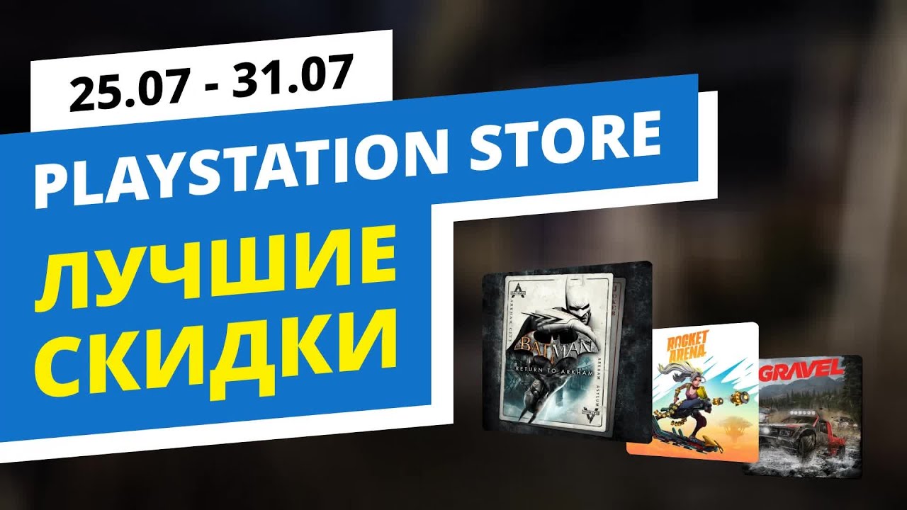 Лучшие скидки в официальном PlayStation Store, 25.07 - 31.07