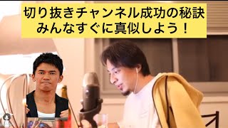 - 【ひろゆき】切り抜きチャンネルを成功させる方法、オススメのチャンネル運営方法【切り抜き】
