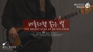 [예수전도단 화요모임] 베들레헴 밝은 별 Instrument Tutorial - BASS GUITAR｜MERRY CHRISTMAS