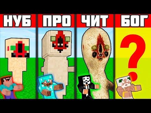 НУБ ПРО ХАКЕР И БОГ В МАЙНКРАФТЕ - СКУЛЬПТУРА SCP 173 ЭВОЛЮЦИЯ ОБЪЕКТА №173 В МАЙНКРАФТЕ / Анимация