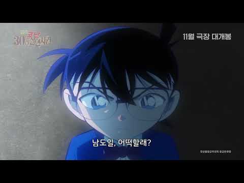 [명탐정 코난: 30호 살인 사건] 전원출동 예고편(더빙)｜11월 5일 CGV 단독 개봉 예고편