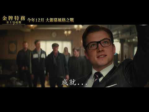 《金牌特務：金士曼起源》前導預告 今年12月 大銀幕風格之戰