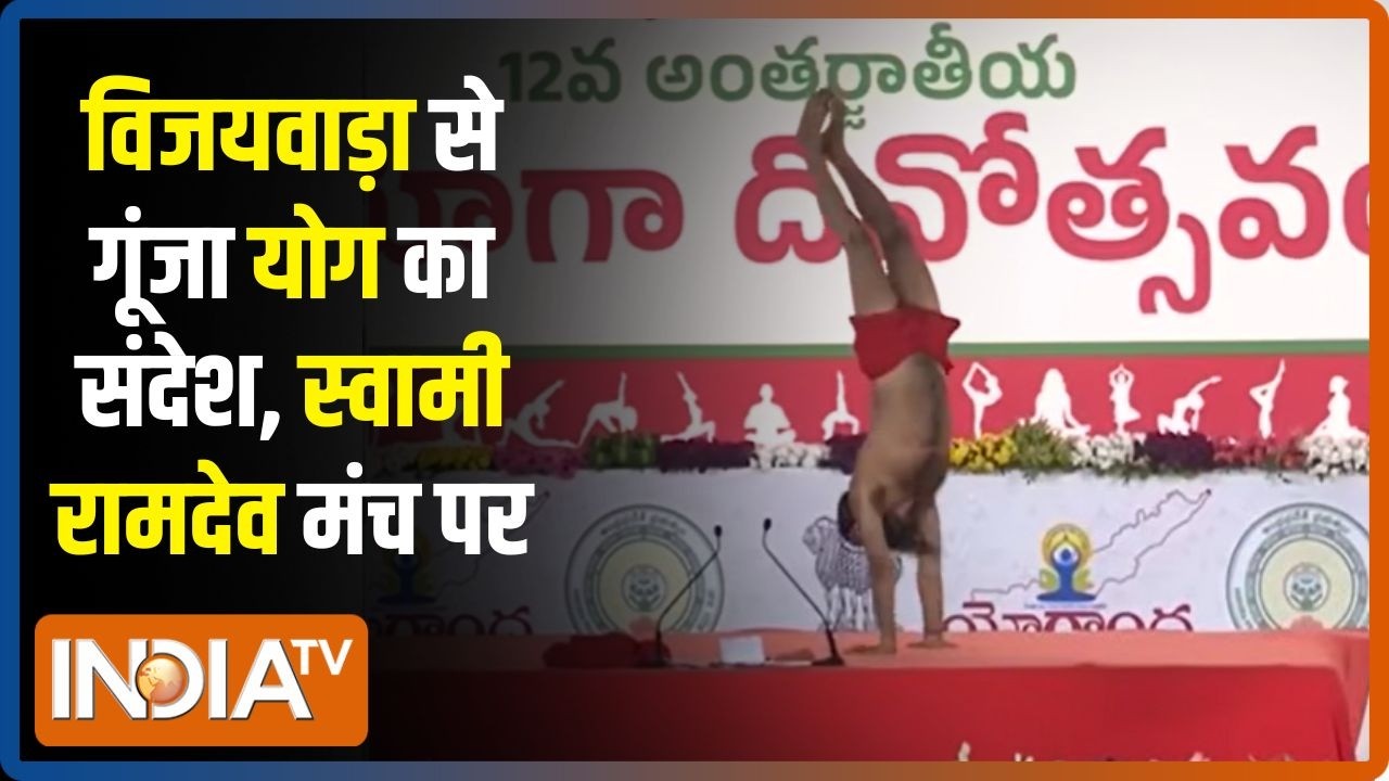 International Yoga Day 2026:  विजयवाड़ा से गूंजा योग का संदेश, स्वामी रा