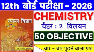 Class 12th Chemistry Chapter 2 Objective Question 2026 || Solution Chapter Objective 12th Chemistry