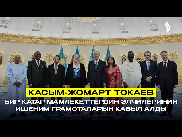 Касым-Жомарт Токаев бир катар мамлекеттердин элчилеринин ишеним грамоталарын кабыл алды