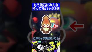 無いとは言わせない!!もう流石にみんな持ってるバッジ3選【スプラトゥーン3】