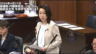 2026年4月21日参議院 内閣委員会国民民主党 牛田まゆ議員 #国民民主党 
