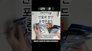 포켓몬카드🌟어린이날 선물로 받은 랜덤팩 까기! #pokemon #pokemoncards #포켓몬 #포켓몬카드 #닌자스피너 #포켓몬스터 #랜덤깡 #shorts