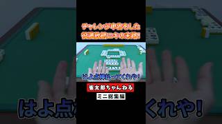 チャレンジ申告をした放銃ニキの末路！ #麻雀 #麻雀初心者 役満放銃ニキ