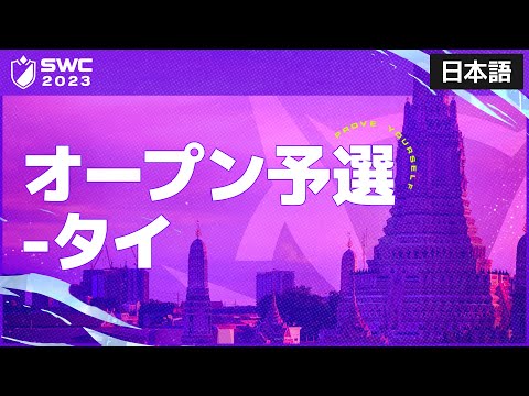 [日本語] SWC2023 タイオープン予選 | サマナーズウォー | Summoners War